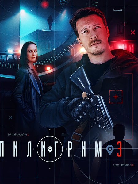Пилигрим-3 (2025) WEB-DLRip