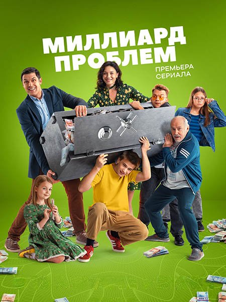 Миллиард проблем (2025) WEB-DLRip