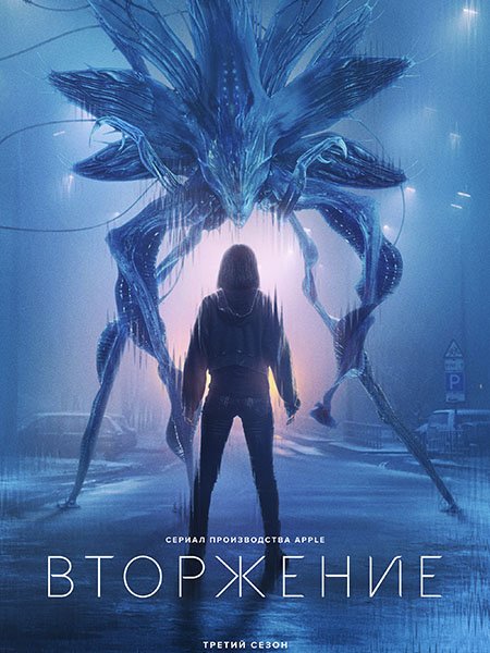 Вторжение (3 сезон) / Invasion (2025) WEB-DLRip