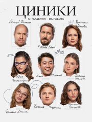Циники (2025) WEB-DLRip