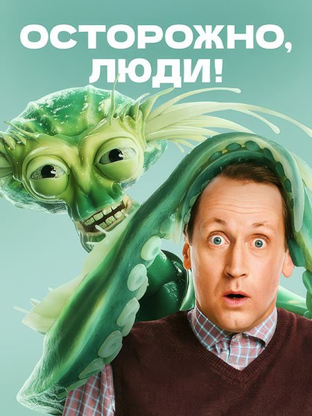 Осторожно, люди! (2025) WEB-DLRip