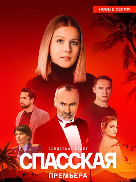 Спасская 5 (2025) WEB-DLRip