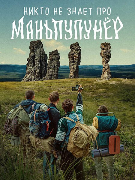 Никто не знает про Маньпупунёр (2025) WEB-DLRip