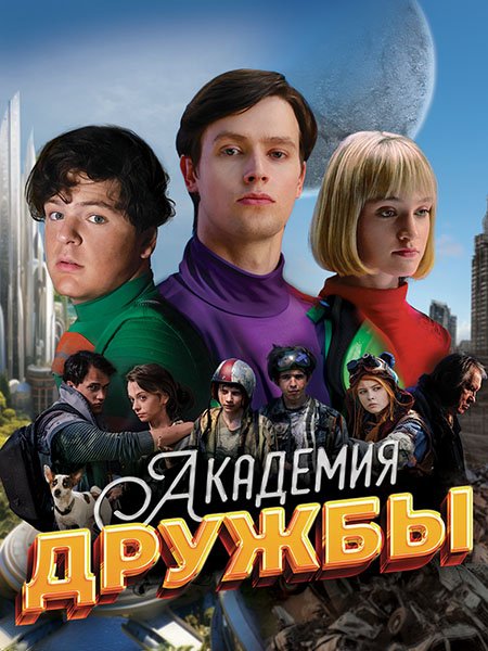 Академия дружбы (2025) WEB-DLRip