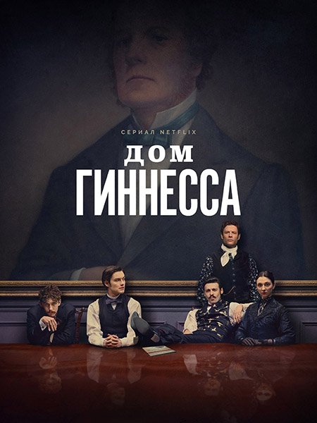 Дом Гиннесса (1 сезон) / House of Guinness (2025) WEB-DLRip