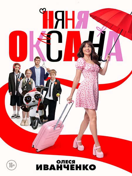 Няня Оксана (2025) WEB-DLRip