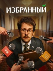 Избранный (2025) WEB-DLRip