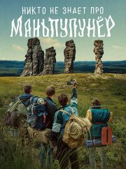 Никто не знает про Маньпупунёр (2025) WEB-DLRip