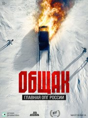 Общак. Главная ОПГ России (2025) WEB-DLRip