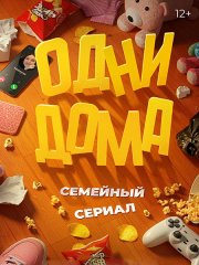 Одни дома (2025) WEB-DLRip
