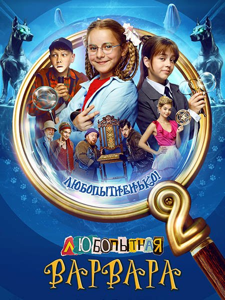 Любопытная Варвара 2 (2025) WEB-DLRip