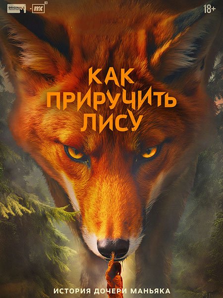 Как приручить лису (2025) WEB-DLRip