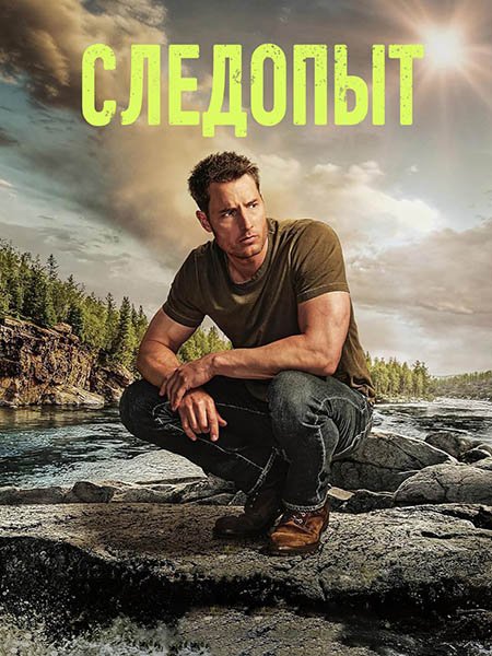 Следопыт (2 сезон) / Tracker (2024) WEB-DLRip