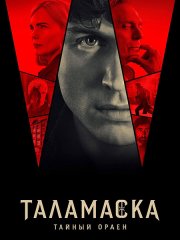 Таламаска: Тайный Орден (1 сезон) / Talamasca: The Secret Order (2025) WEB-DLRip