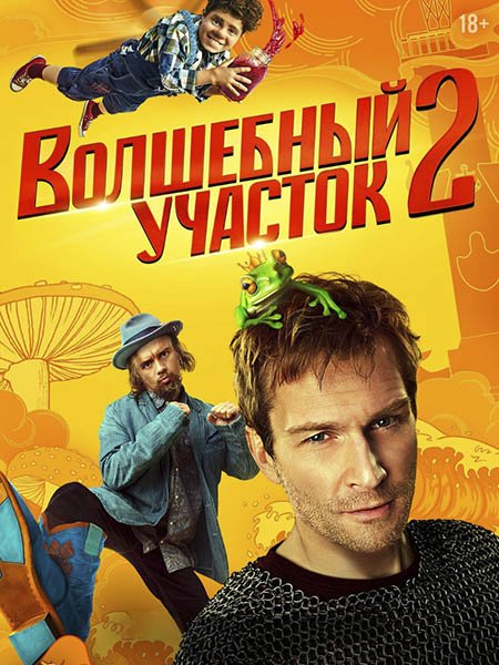 Волшебный участок 2 (2025) WEB-DLRip