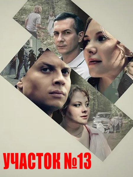 Участок № 13. Точки над i (2025) WEB-DLRip