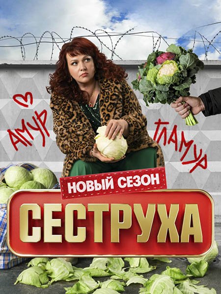 Сеструха 3 (2025) WEB-DLRip