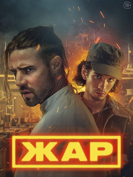 Жар (2025) WEB-DLRip