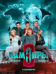 Вампиры средней полосы 3 (2025) WEB-DLRip