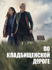 По кладбищенской дороге (1 сезон) / Down Cemetery Road (2025) WEB-DLRip