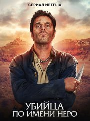 Убийца по имени Неро (1 сезон) / Nero (2025) WEB-DLRip