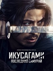 Последний выживший самурай / Икусагами: Последний самурай (1 сезон) / Ikusagami / Last Samurai Standing (2025) WEB-DLRip