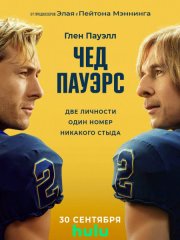 Чед Пауэрс (1 сезон) / Chad Powers (2025) WEB-DLRip