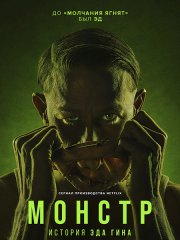 Монстры: История Эда Гейна (3 сезон) / Monsters: The Ed Gein Story (2025) WEB-DLRip