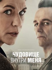 Чудовище внутри меня (1 сезон) / The Beast in Me (2025) WEB-DLRip