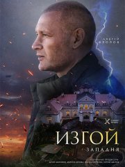Изгой. Западня / Изгой 5 (2025) WEB-DLRip