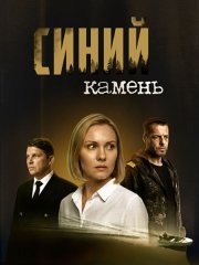 Синий камень (2025) WEB-DLRip