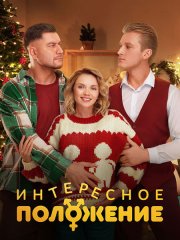 Интересное положение (2025) WEB-DLRip