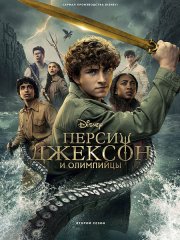 Перси Джексон и Олимпийцы (2 сезон) / Percy Jackson and the Olympians (2025) WEB-DLRip