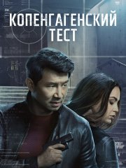 Копенгагенский тест (1 сезон) / The Copenhagen Test (2025) WEB-DLRip