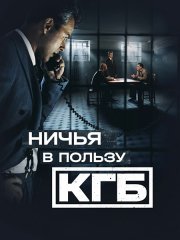 Ничья в пользу КГБ (2025) WEB-DLRip