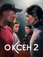 Оксен (2 сезон) / Oxen (2025) WEB-DLRip