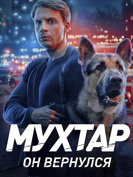 Мухтар. Он вернулся (2026) WEB-DLRip