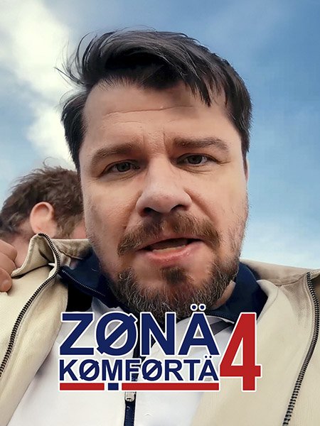 Зoнa кoмфopтa 4 (2026) WEB-DLRip