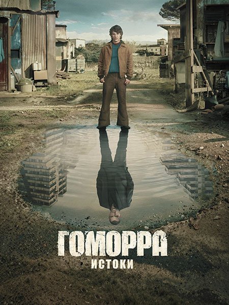 Гоморра - истоки (1 сезон) / Gomorrah - the Origins (2026) WEB-DLRip