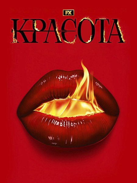 Красота (1 сезон) / The Beauty (2026) WEB-DLRip