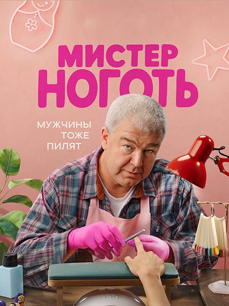 Мистер Ноготь (2026) WEB-DLRip