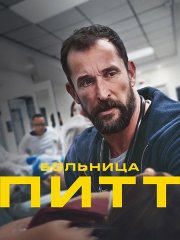 Питт / Больница Питт (1 сезон) / The Pitt (2025) WEB-DLRip