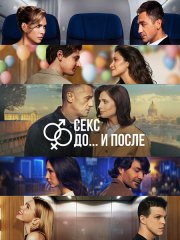 Секс. До и после 2 (2026) WEB-DLRip