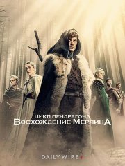 Цикл Пендрагона: Восхождение Мерлина (1 сезон) / The Pendragon Cycle: Rise of the Merlin (2026) WEB-DLRip