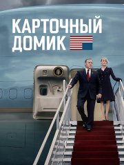 Карточный домик (1-6 сезон) / House of Cards (2013-2018) HDRip