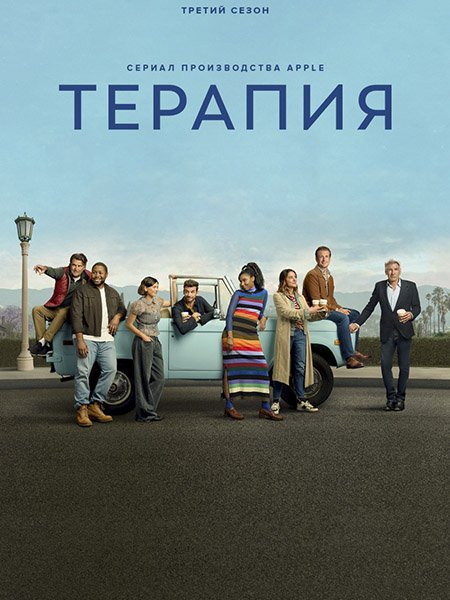 Терапия (3 сезон) / Shrinking (2026) WEB-DLRip