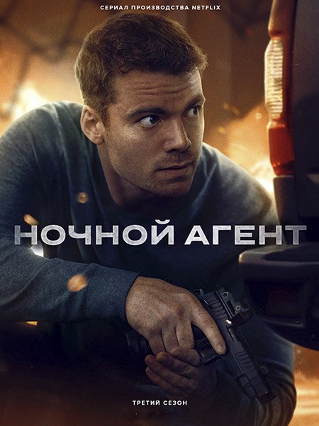 Ночной агент (3 сезон) / The Night Agent (2026) WEB-DLRip