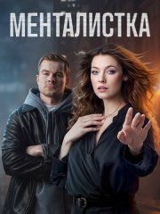 Менталистка (2026) WEB-DLRip