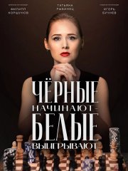Чёрные начинают - белые выигрывают 2 (2026) WEB-DLRip