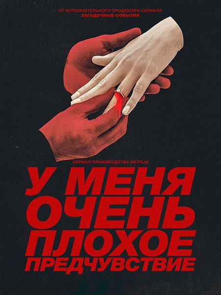 У меня очень плохое предчувствие (1 сезон) / Something Very Bad Is Going to Happen (2026) WEB-DLRip